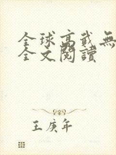 全球高武无弹窗全文阅读