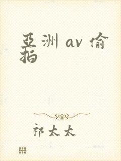 亚洲 av 偷拍封面