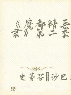 《魔都精兵的奴隶》第二季在线观看