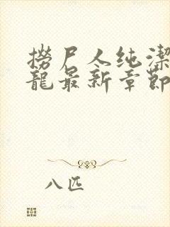 捞尸人纯洁的小龙最新章节