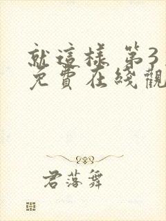 就这样 第3季免费在线观看