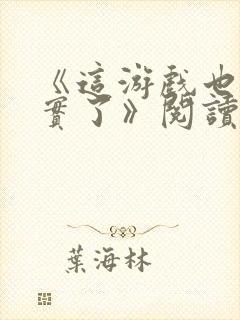 《这游戏也太真实了》阅读全文