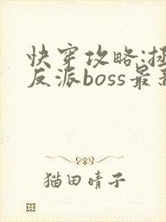 快穿攻略:拯救反派boss最新章节