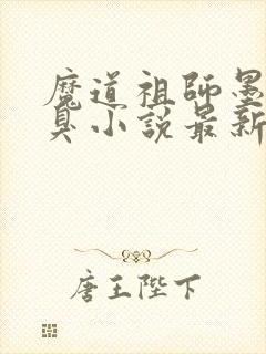 魔道祖师墨香铜臭小说最新章节阅续