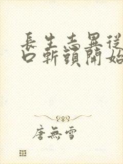 长生志异从菜市口斩头开始笔趣阁