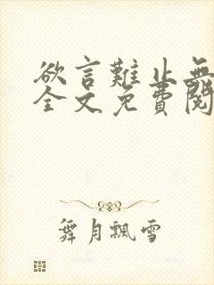 欲言难止无删减全文免费阅读