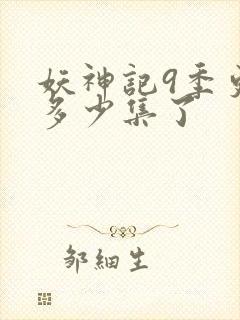 妖神记9季更新多少集了