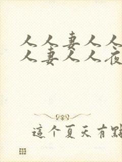 人人妻人人爽人人妻人人夜夜爱封面