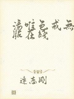 汤唯色戒无删减版在线封面