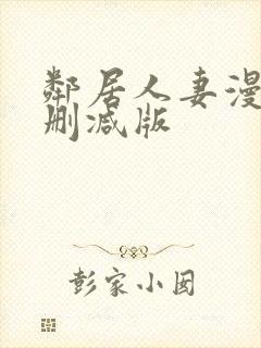 邻居人妻漫画无删减版