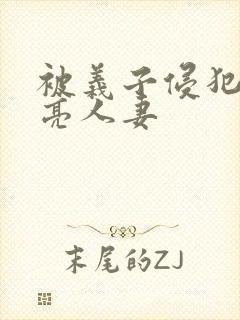 被义子侵犯的漂亮人妻