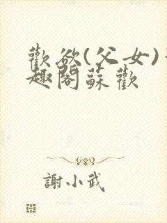 欢欲(父女)笔趣阁苏欢