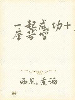 一起成功+叶凡唐若雪封面