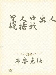 黑人中出人妻在线播放