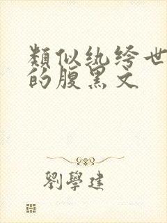 类似纨绔世子妃的腹黑文