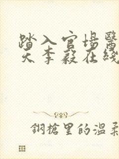 踏入官场医道问天李毅在线全文阅读