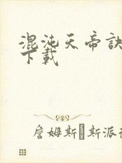 混沌天帝诀凌峰下载