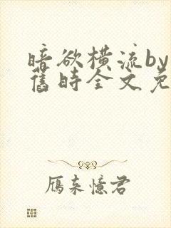 暗欲横流by叹旧时全文免费阅读笔趣阁