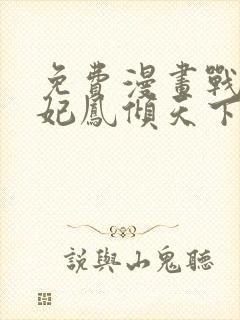 免费漫画战神狂妃凤倾天下