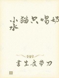 小猫只喝奶不喝水