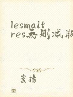 lesmaitres无删减版在线播放