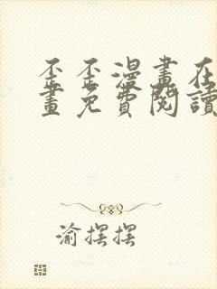 歪歪漫画在线漫画免费阅读入口玩法