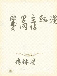 双男主韩漫画免费网站封面