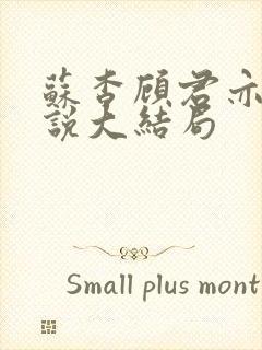 苏杳顾君亦的小说大结局