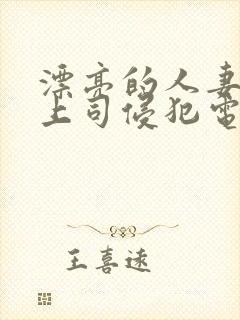 漂亮的人妻被夫上司侵犯电影封面