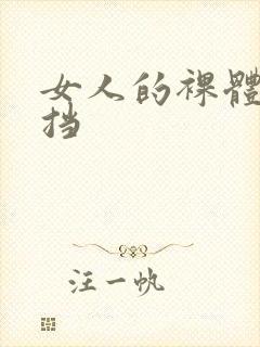 女人的裸体无遮挡