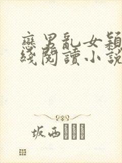 恋男乱女颖莉在线阅读小说