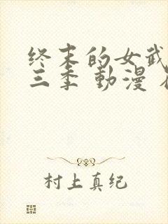 终末的女武神第三季 动漫 在线播放