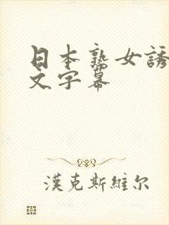 日本熟女诱惑中文字幕封面