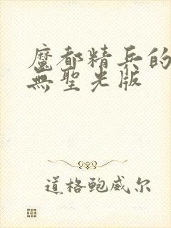 魔都精兵的奴隶无圣光版