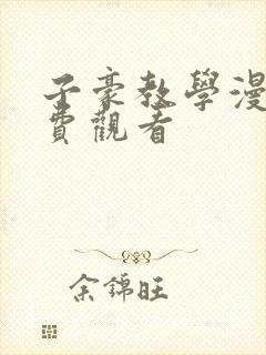 子豪教学漫画免费观看