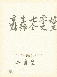 重生七零媳妇有点辣全文免费阅读