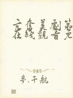 亢奋美剧第一季在线观看免费全集电视剧高清