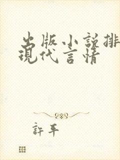 出版小说排行榜现代言情