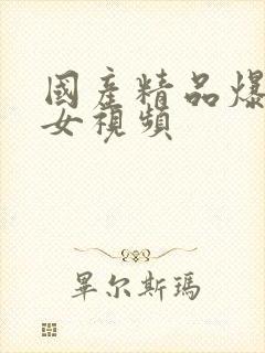 国产精品爆操美女视频