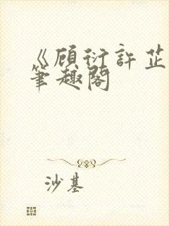 《顾衍许芷音》笔趣阁封面