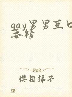 gay男男互口吞精