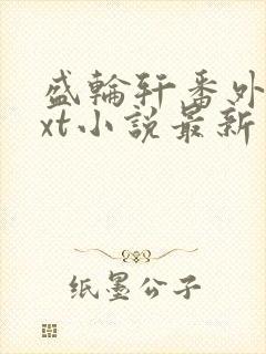 盛轮轩番外篇txt小说最新章节
