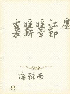 古暖暖江尘御 最新章节