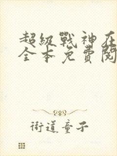 超级战神在都市全本免费阅读