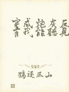 穿成炮灰反派只有我能听见心声免费全文阅读