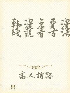 韩漫免费漫画在线观看方法下拉式封面