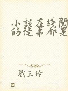 小说在线阅读我的徒弟都是大反派封面