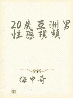 20岁亚洲男同性恋视频