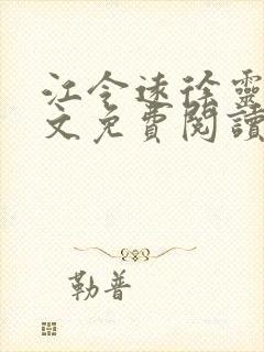 江令远徐灵湘全文免费阅读