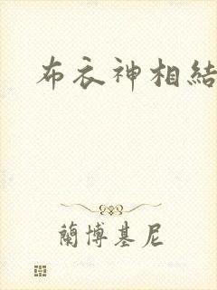 布衣神相结局